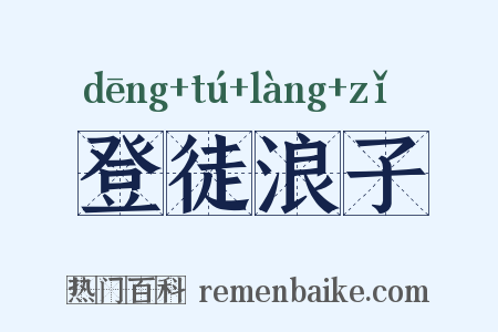 登徒浪子是什么意思的图片